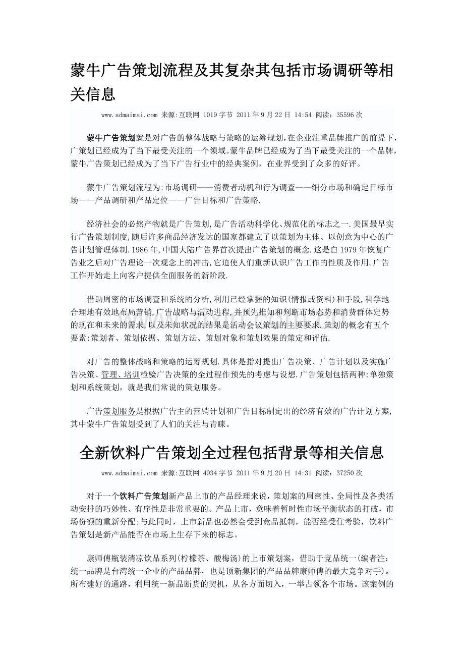 蒙牛广告策划流程及其复杂其包括市场调研等相关信息.doc_第1页