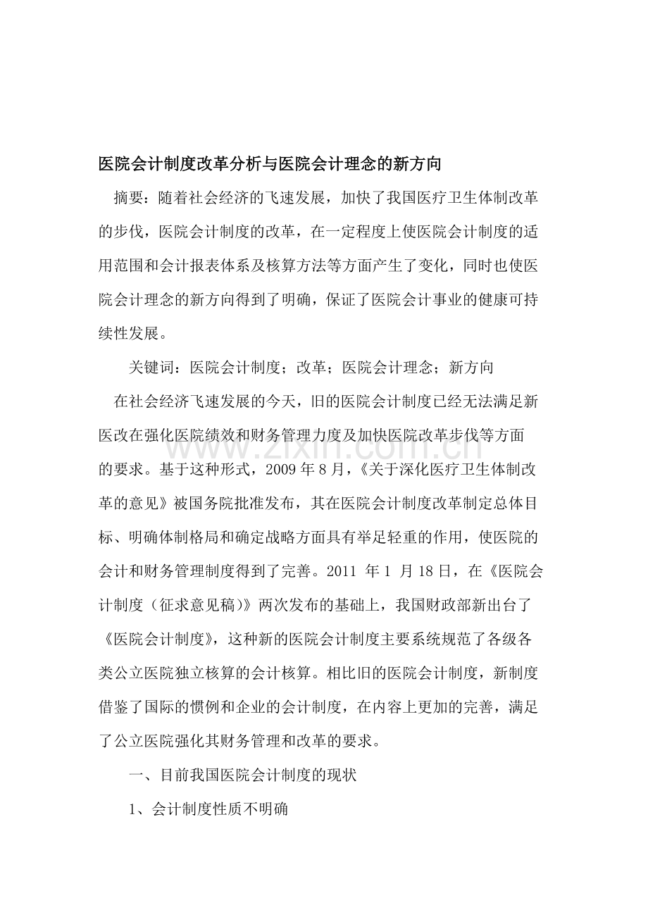 医院会计制度改革分析与医院会计理念的新方向.doc_第1页