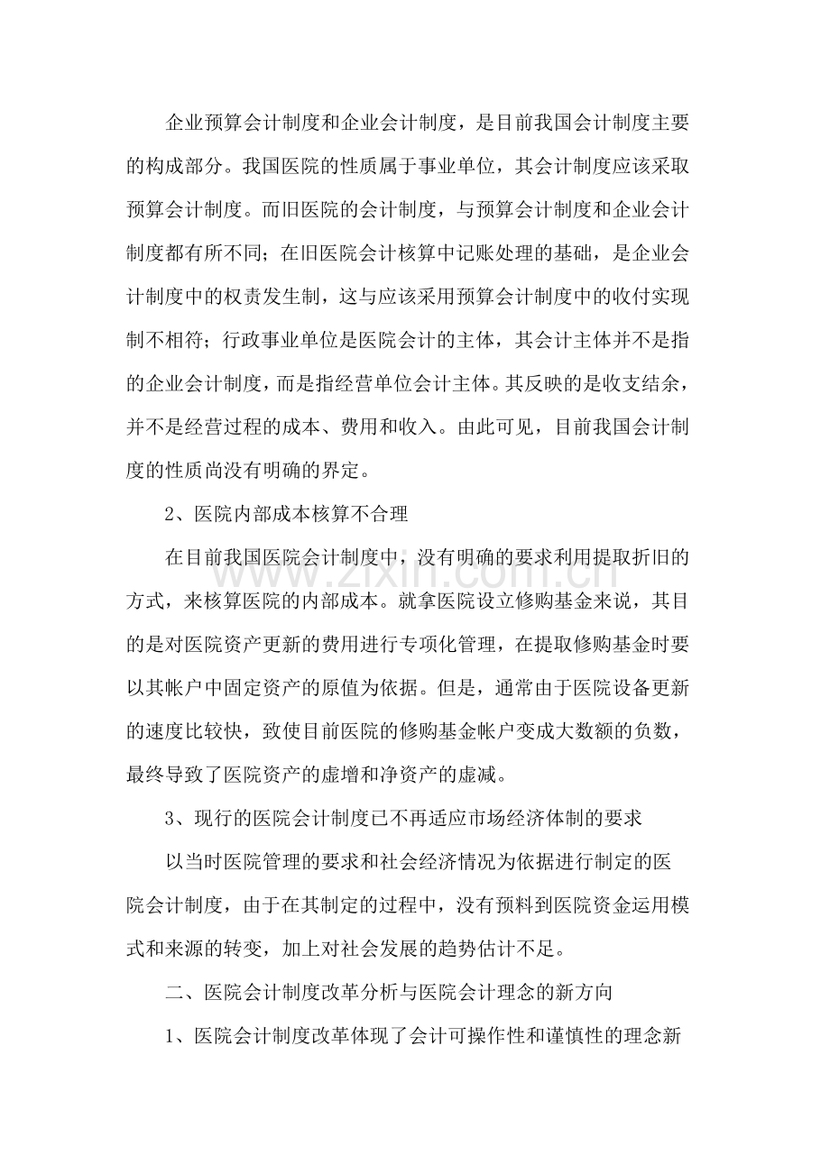 医院会计制度改革分析与医院会计理念的新方向.doc_第2页