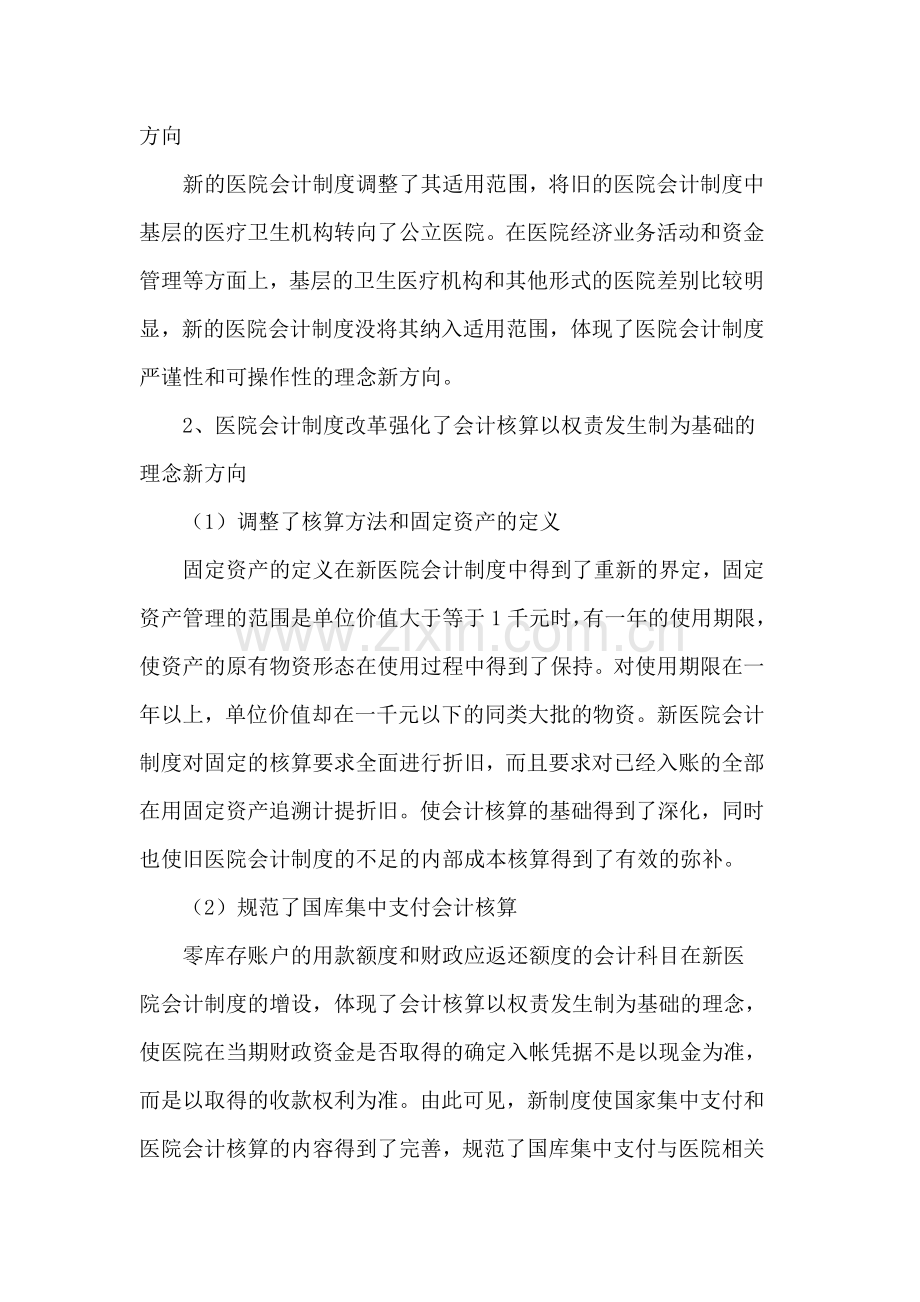 医院会计制度改革分析与医院会计理念的新方向.doc_第3页