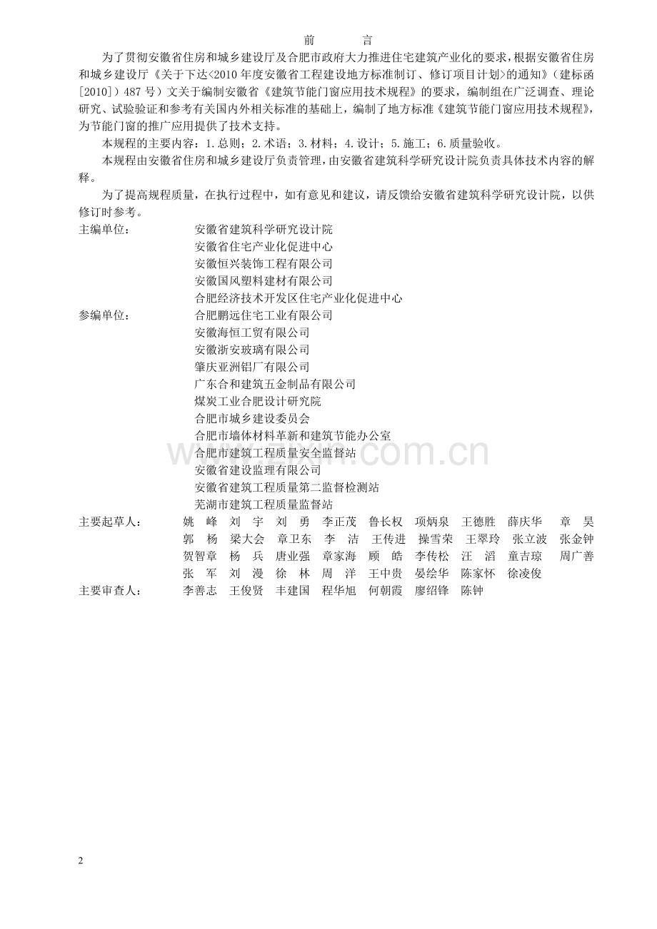 建筑节能门窗应用技术规程.doc_第2页