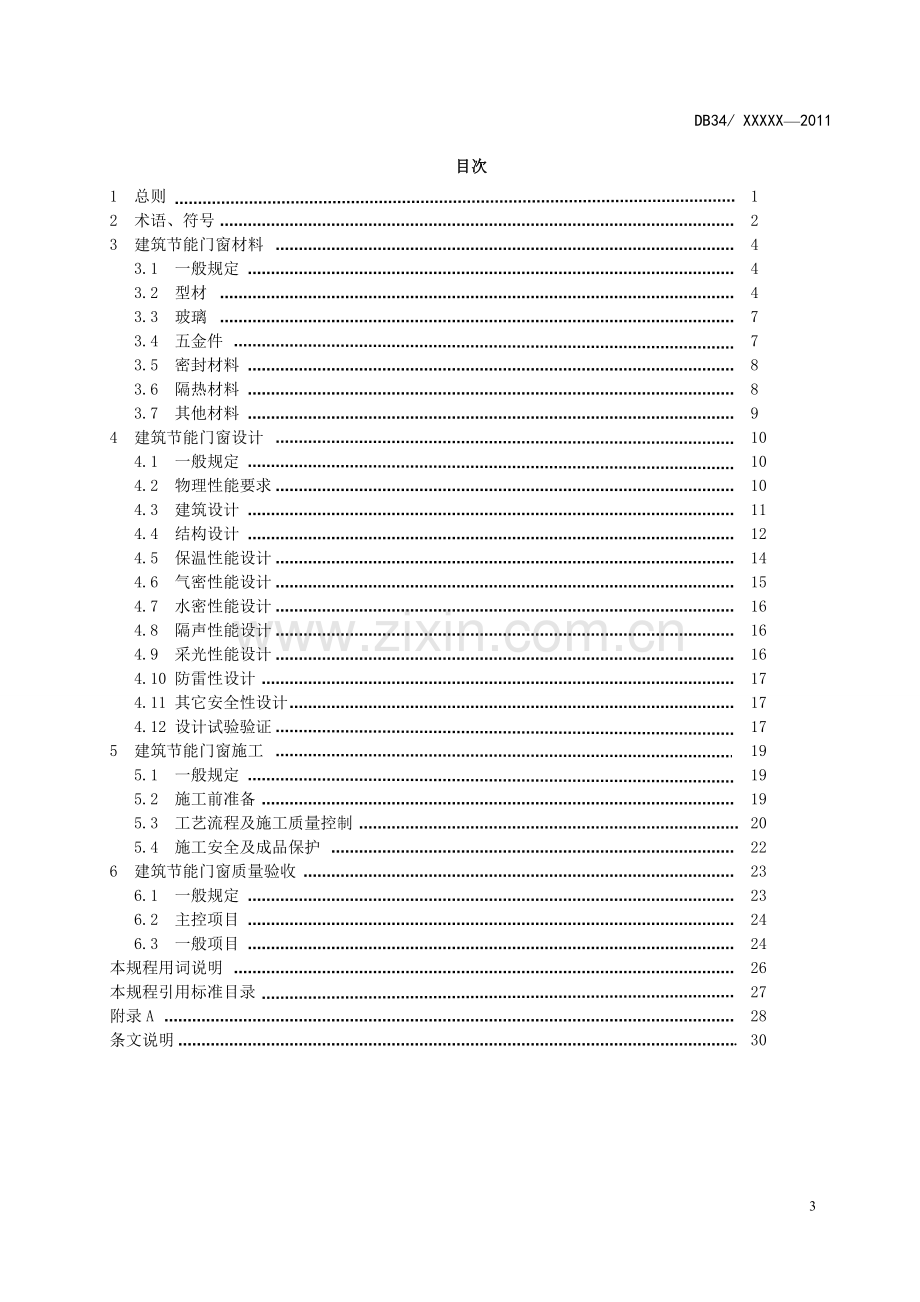 建筑节能门窗应用技术规程.doc_第3页