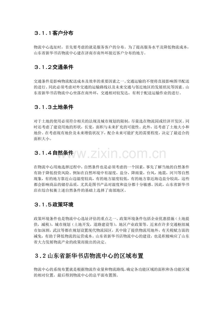 山东省新华书店物流中心的规划与管理.doc_第3页