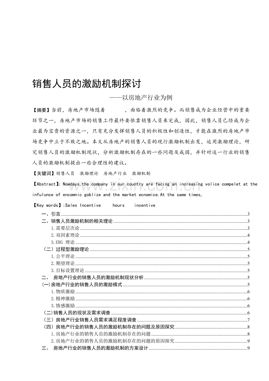 销售人员的激励机制探讨---以房地产行业为例.doc_第1页