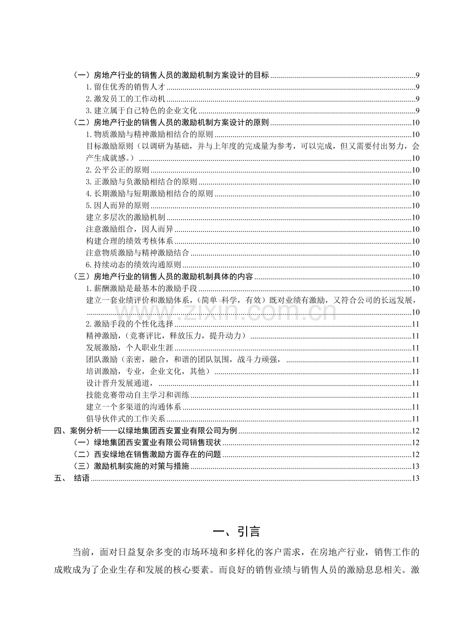 销售人员的激励机制探讨---以房地产行业为例.doc_第2页