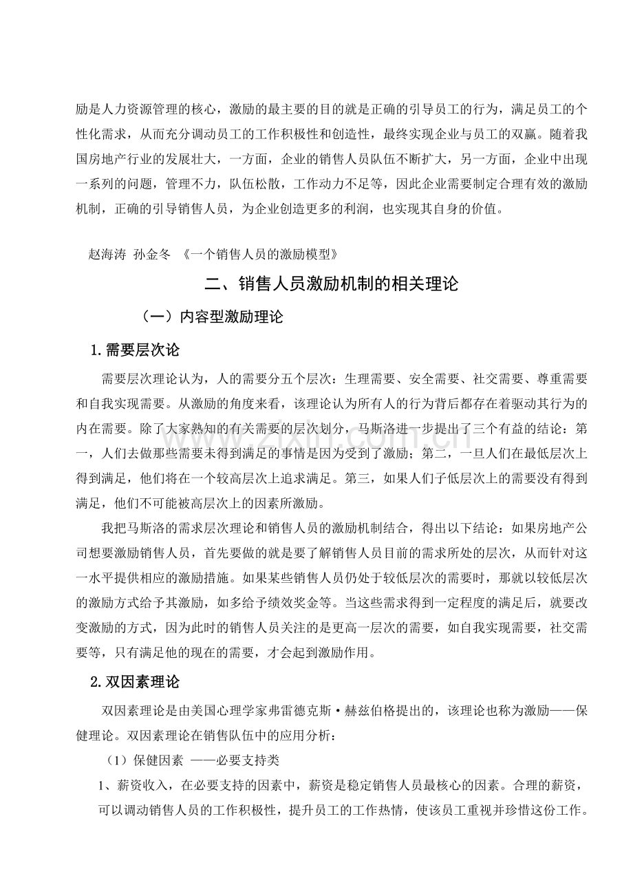 销售人员的激励机制探讨---以房地产行业为例.doc_第3页