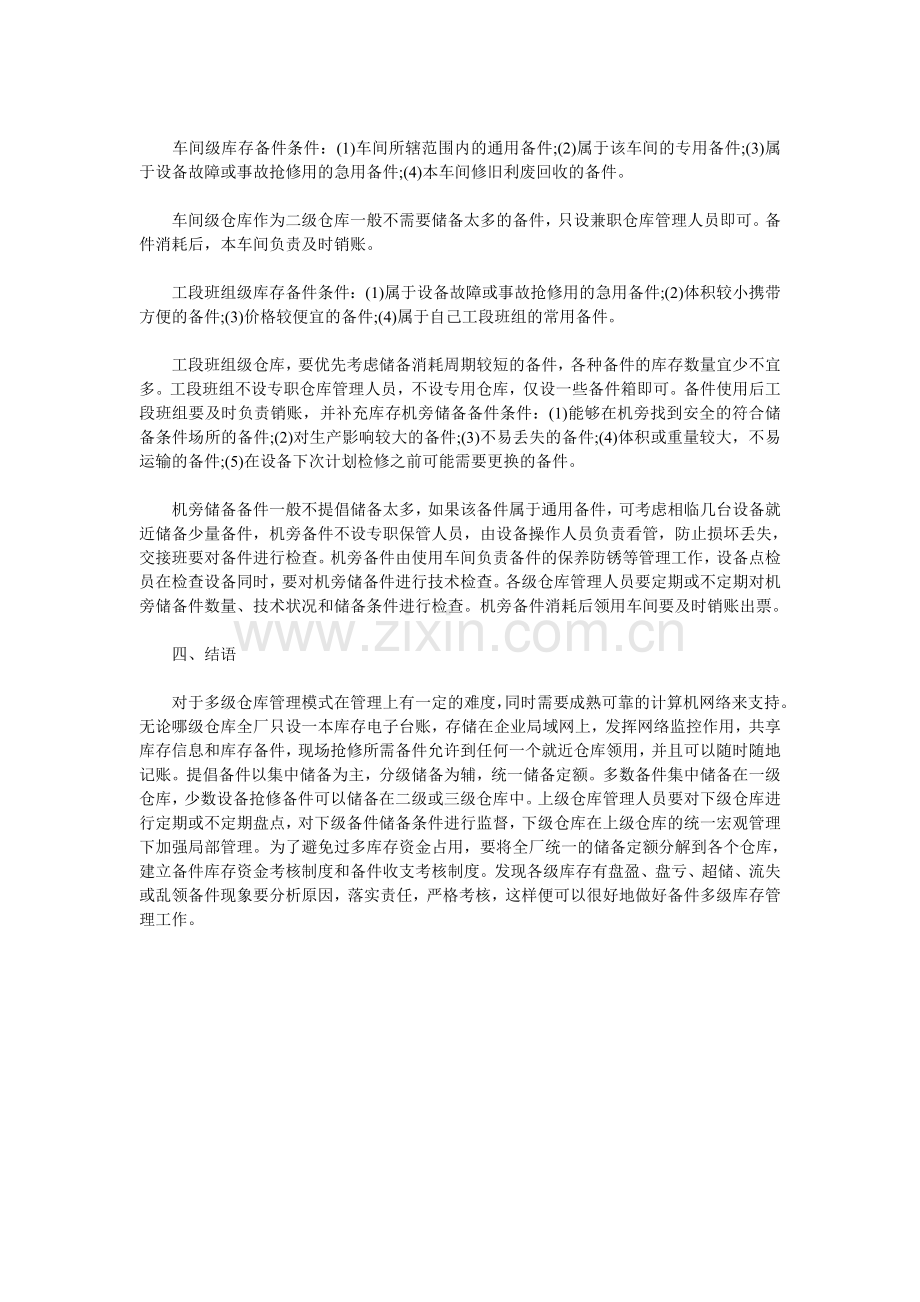 多级仓库管理模式.doc_第3页