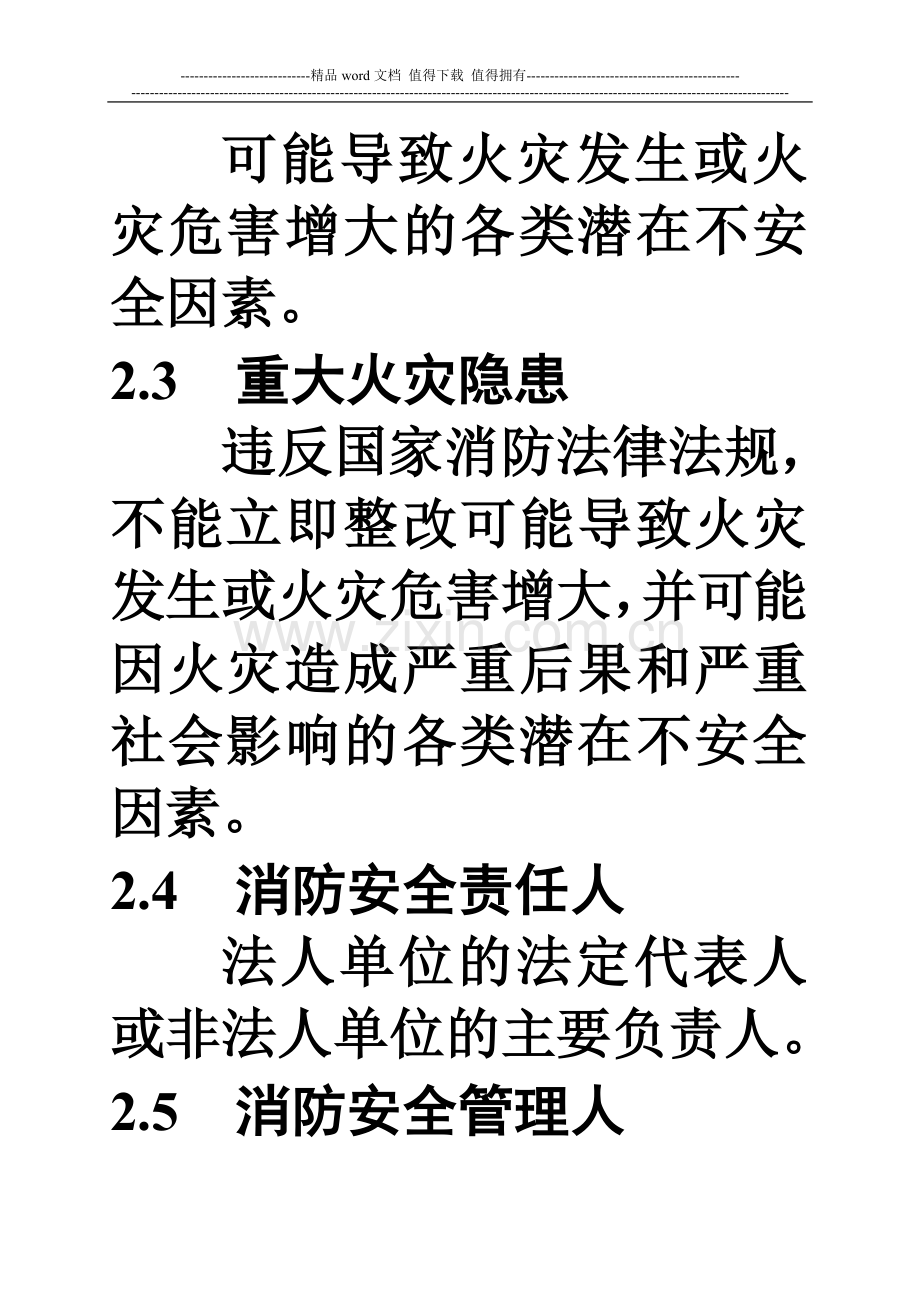 3宾馆饭店消防安全“四个能力”建设标准.doc_第2页