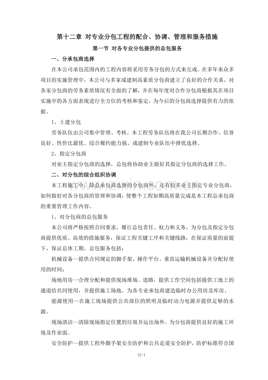 12章对专业分包工程的配合、协调、管理和服务措施.doc_第1页