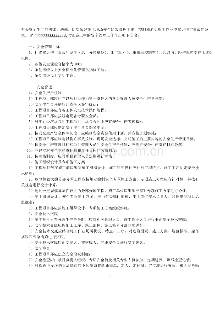 监理安全技术交底(全面).doc_第2页