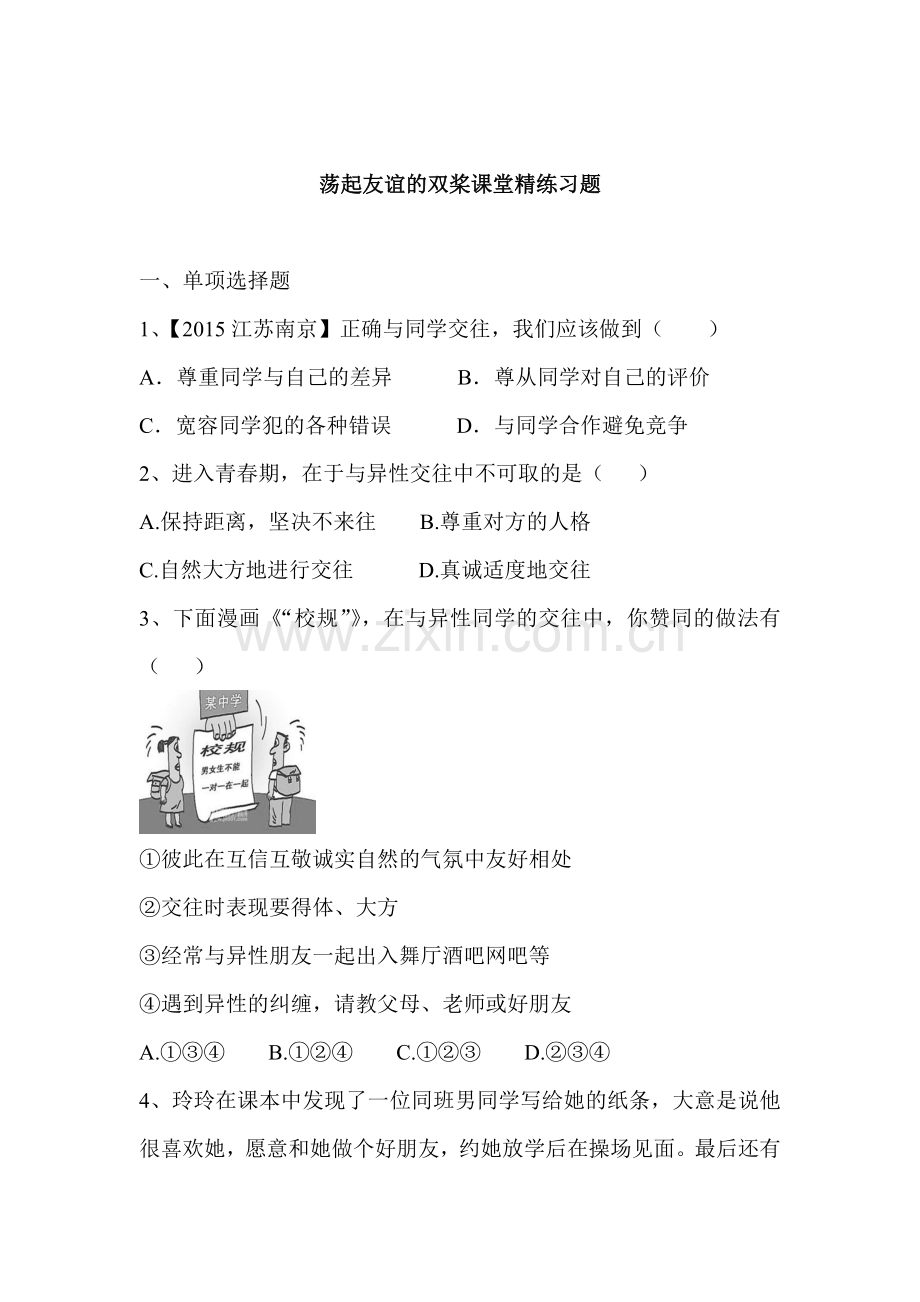 七年级政治上学期课堂精练习题21.doc_第1页