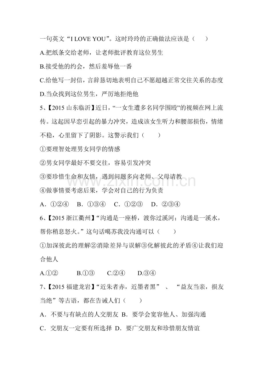 七年级政治上学期课堂精练习题21.doc_第2页