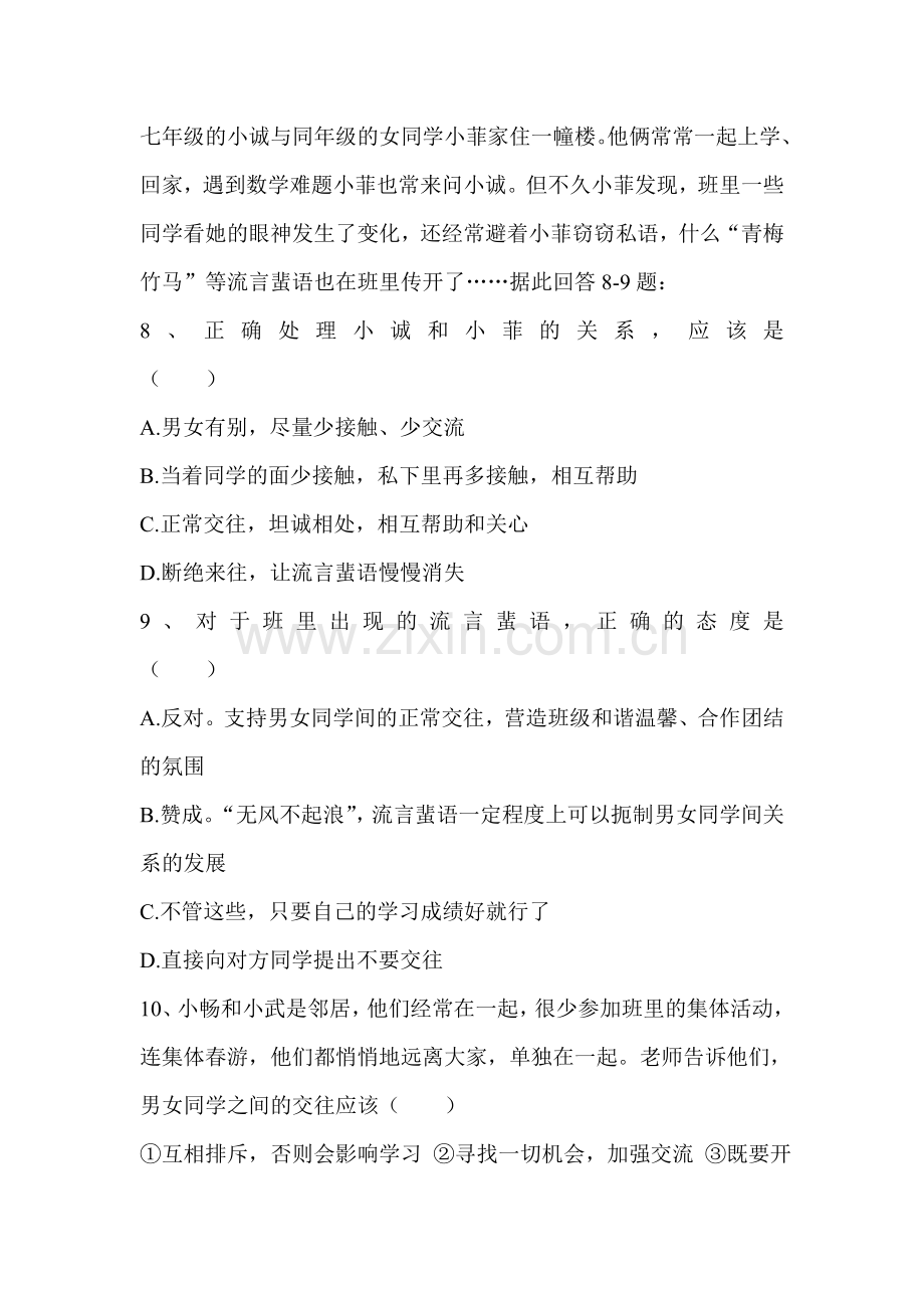 七年级政治上学期课堂精练习题21.doc_第3页