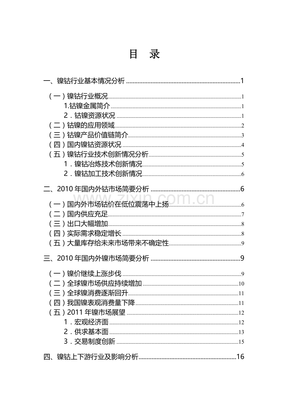 镍钴行业分析报告2011.doc_第3页