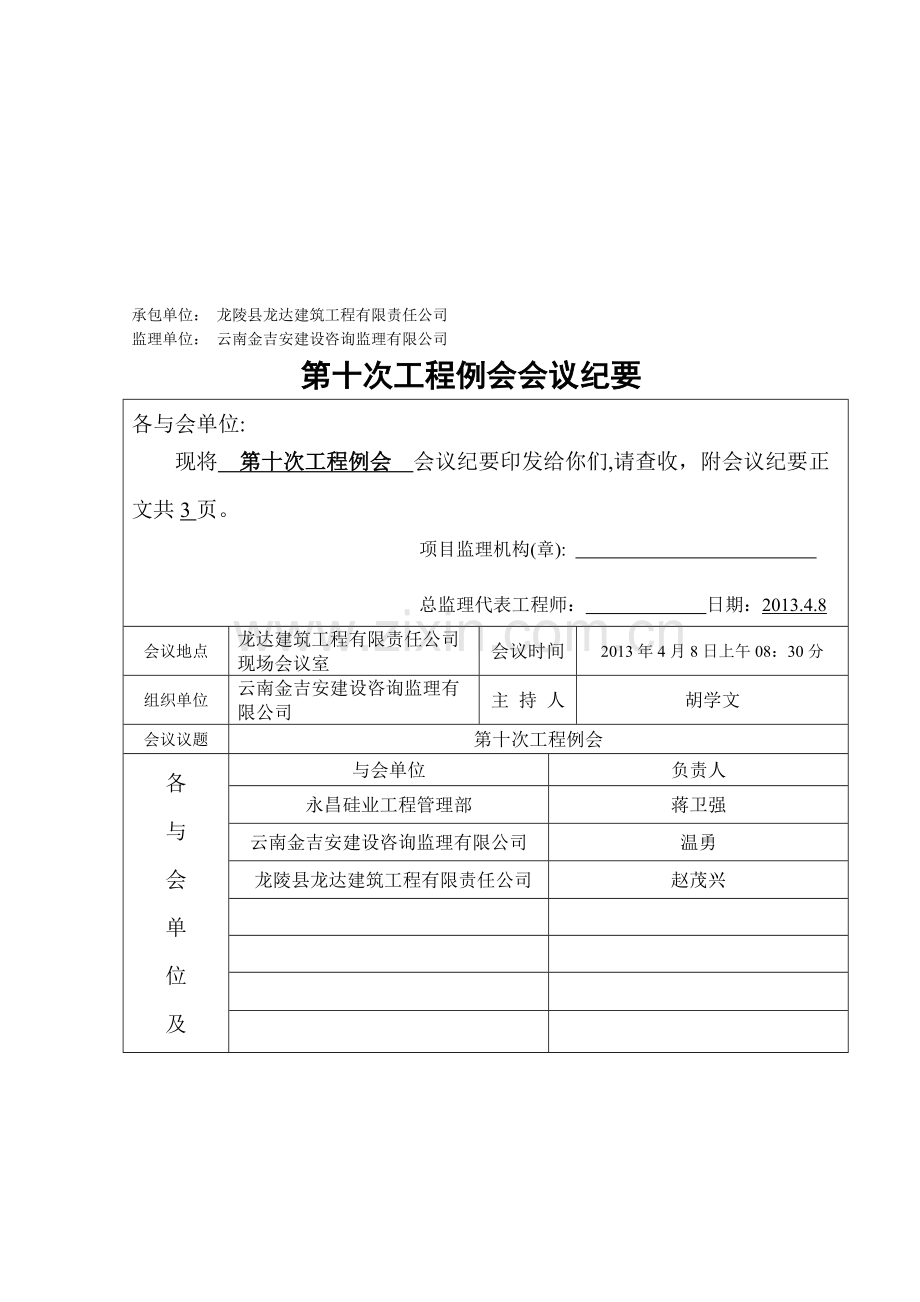 宿舍楼第10次工程例会纪要.doc_第1页