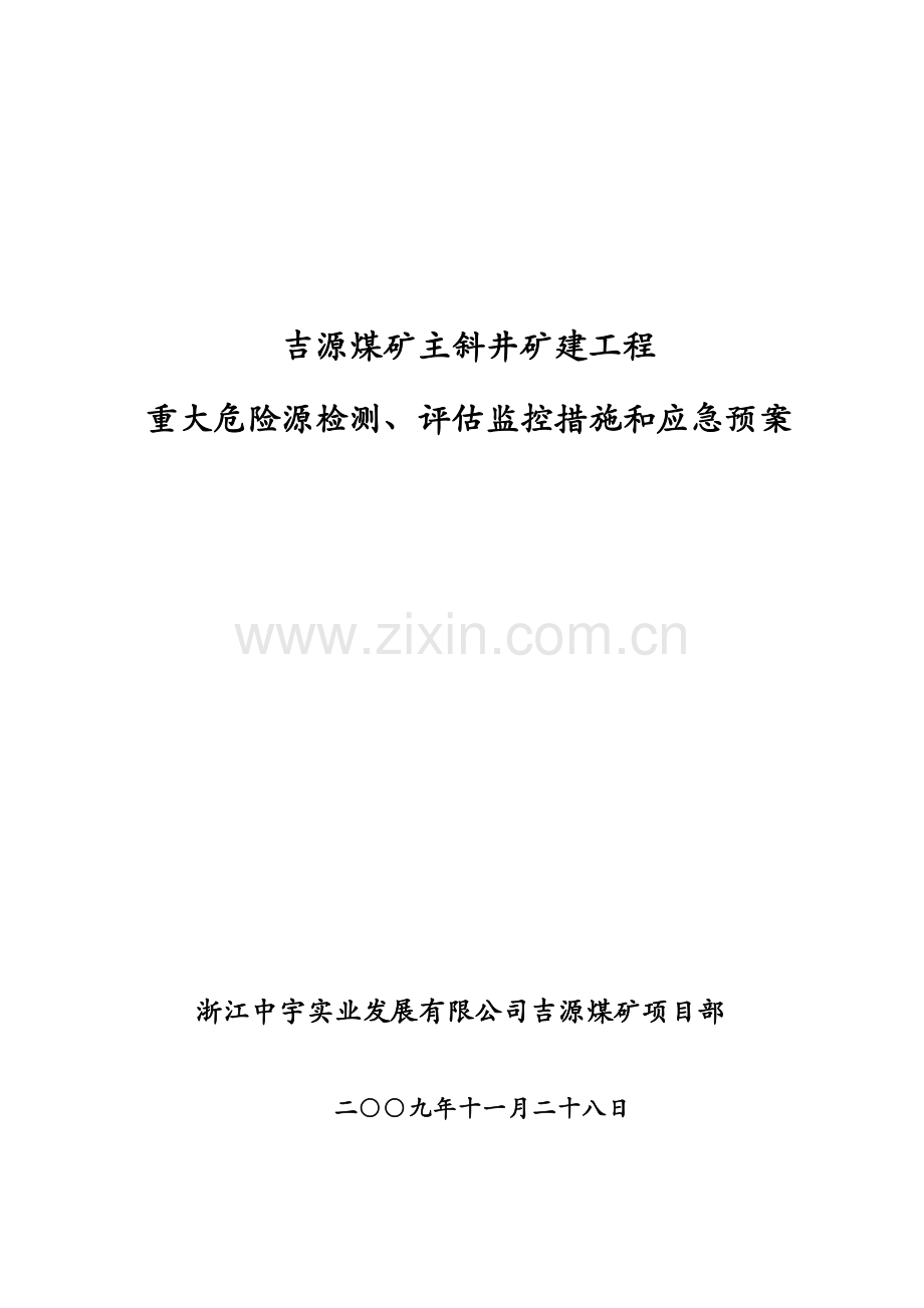 吉源煤矿主斜井矿建工程重大危险源检测、评估监控措施和应急预案.doc_第1页