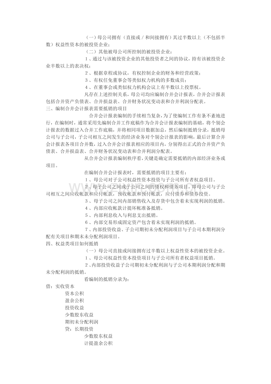 谈谈合并会计报表编制中应注意的几个问题.doc_第2页