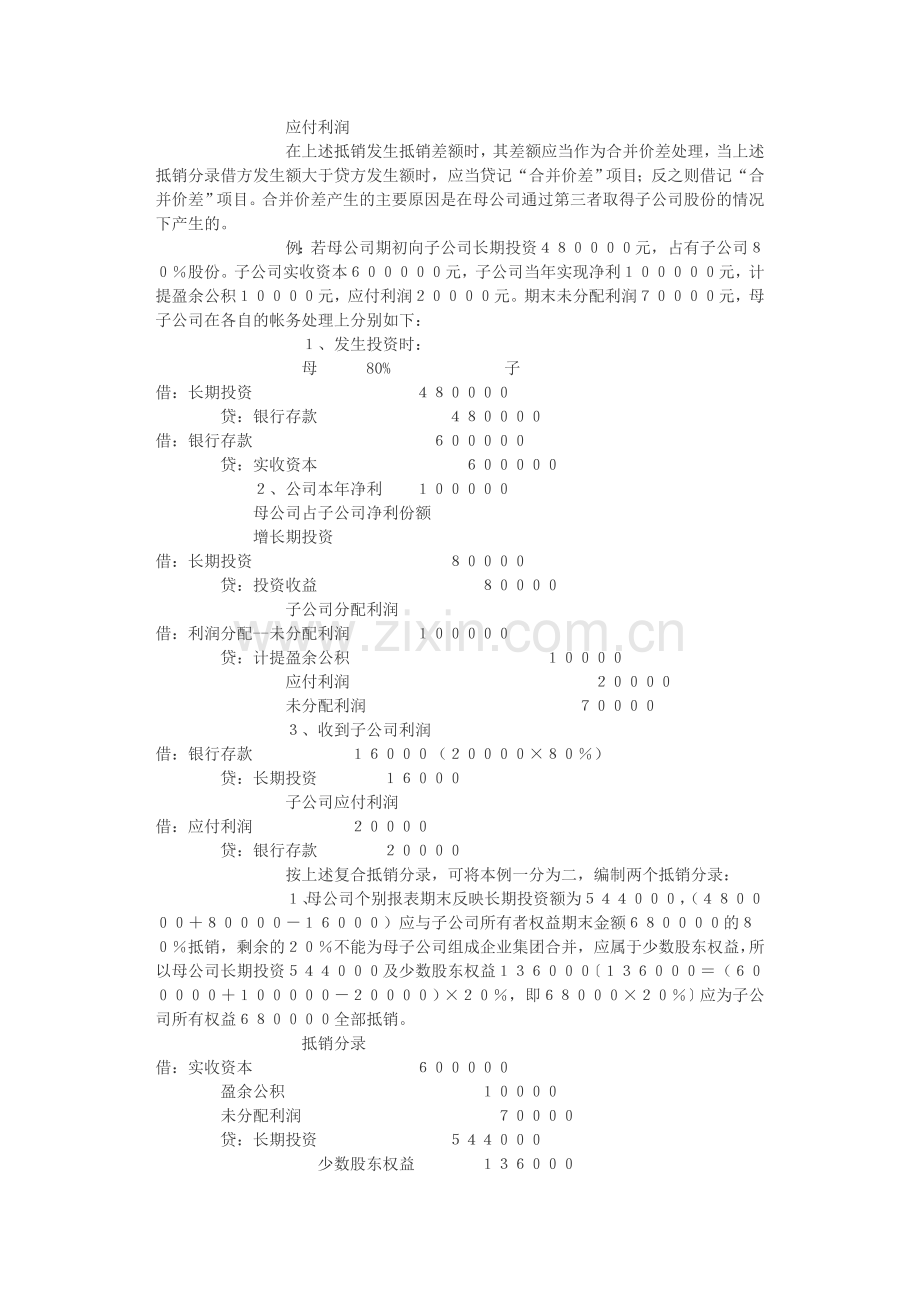 谈谈合并会计报表编制中应注意的几个问题.doc_第3页