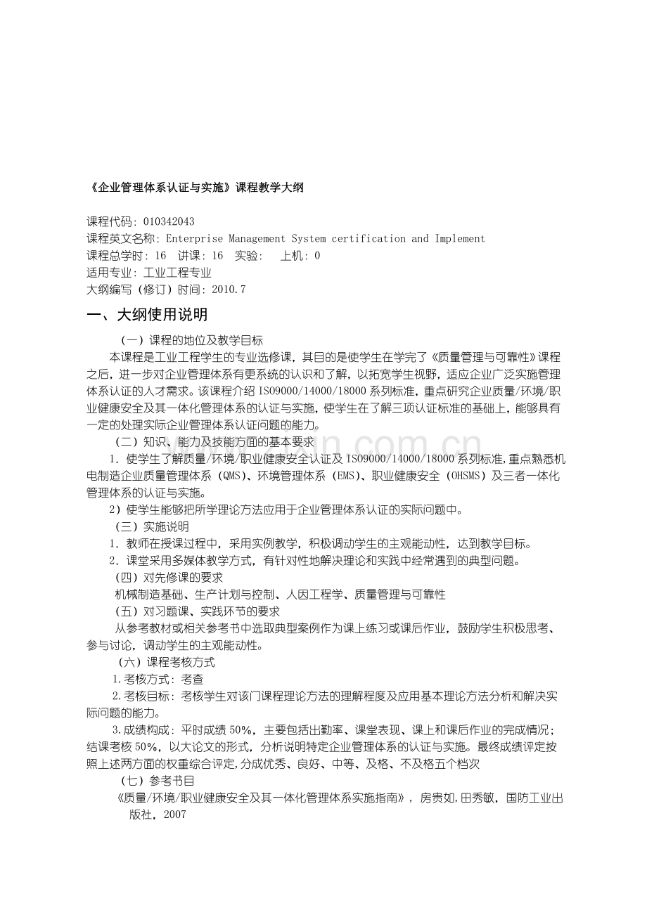 34企业管理体系的认证与实施教学大纲.doc_第1页