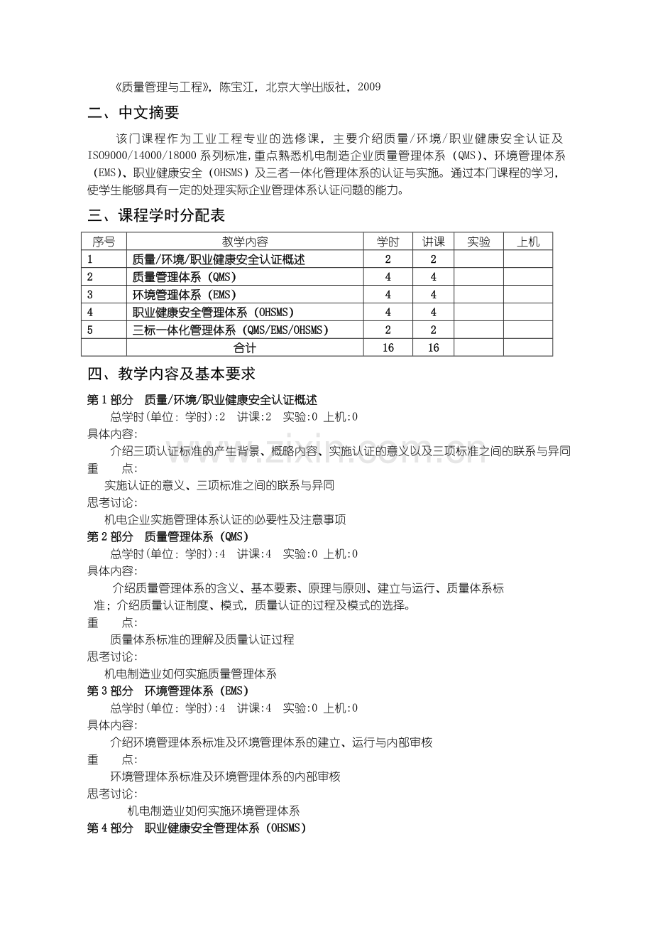 34企业管理体系的认证与实施教学大纲.doc_第2页