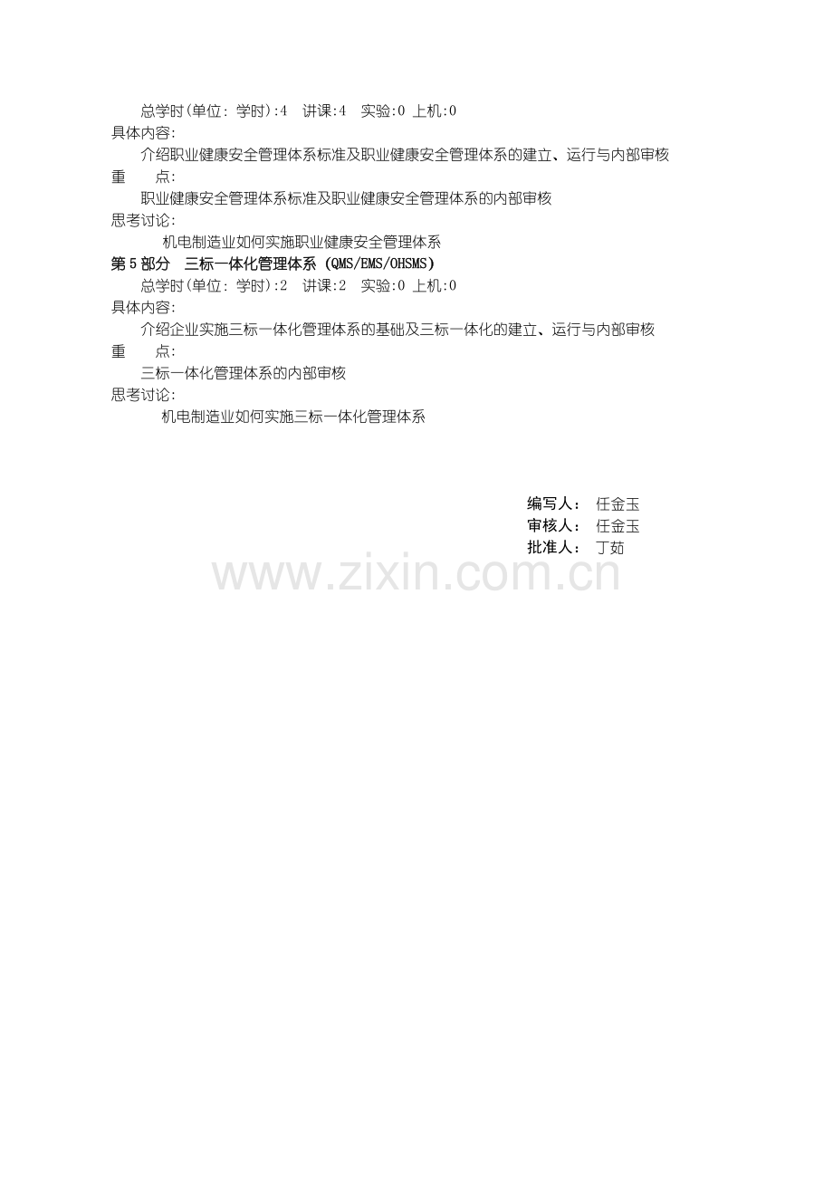 34企业管理体系的认证与实施教学大纲.doc_第3页