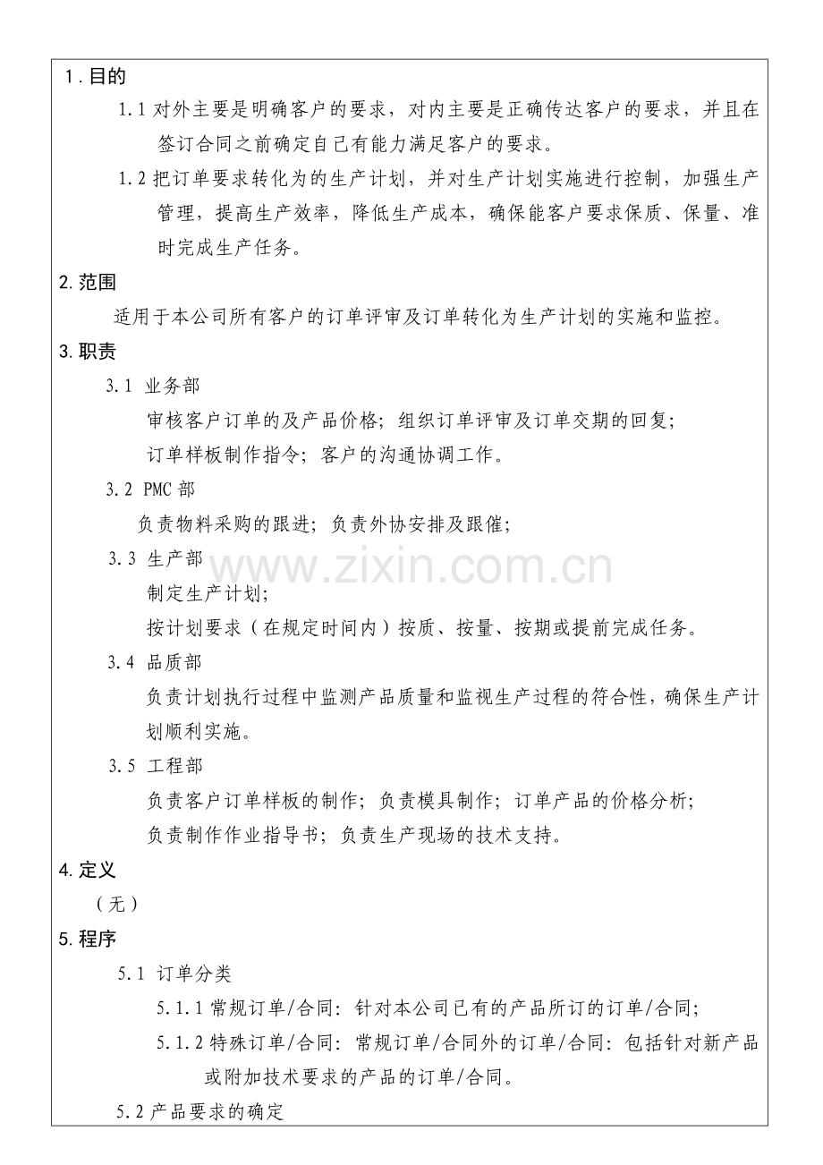 12订单评审和生产计划控制程序(业务部).doc_第1页