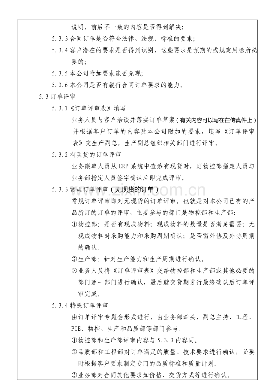 12订单评审和生产计划控制程序(业务部).doc_第3页