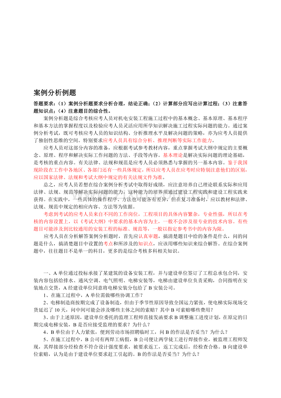 一级建造师案例分析.doc_第1页