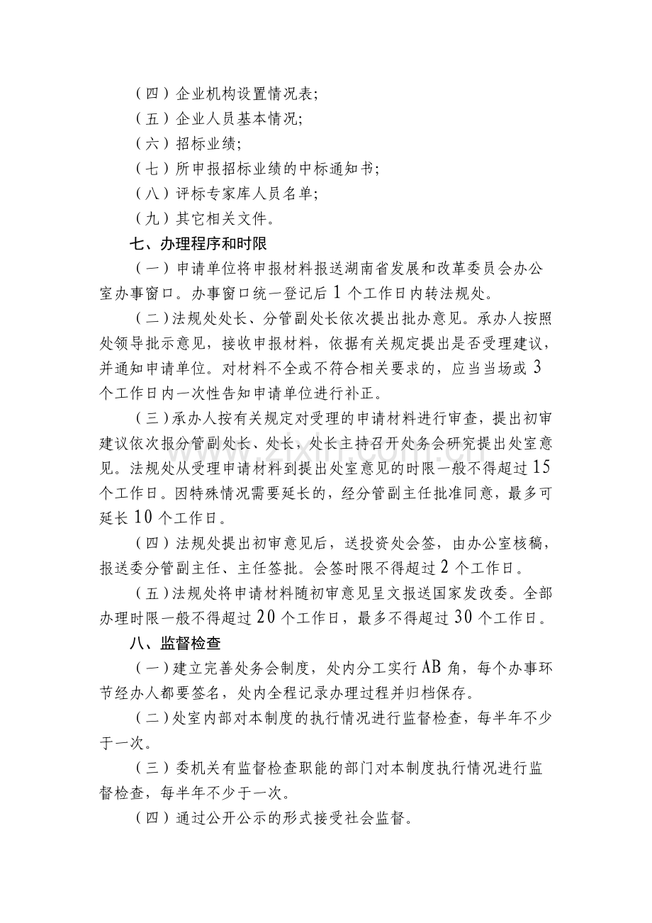 中央投资项目招标代理机构资格申请初审制度.doc_第2页