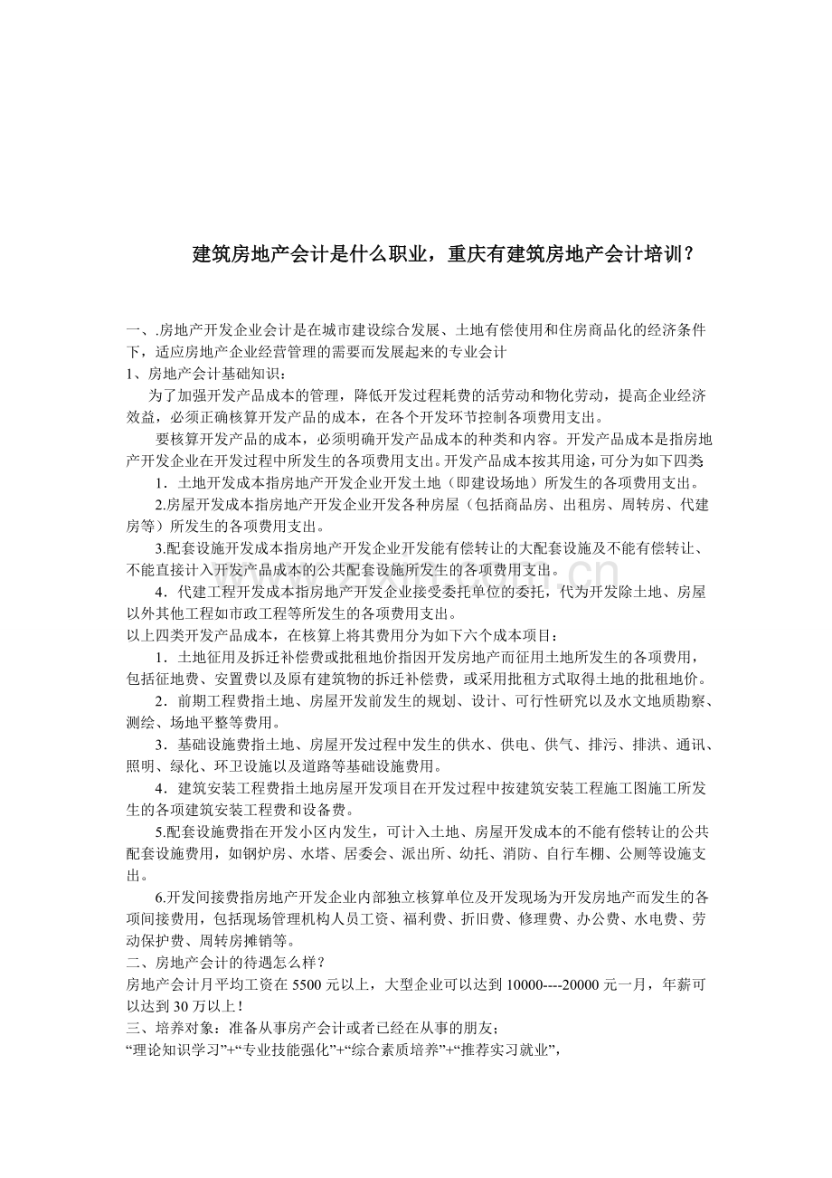 建筑房地产会计是什么职业-重庆有建筑房地产会计培训？.doc_第1页