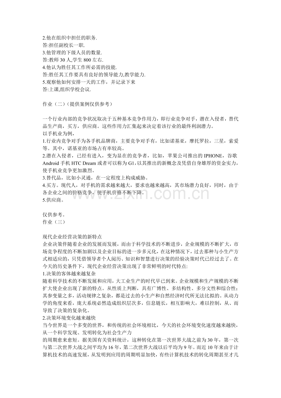 2011年秋季管理学基础形成性考核册答案.doc_第2页