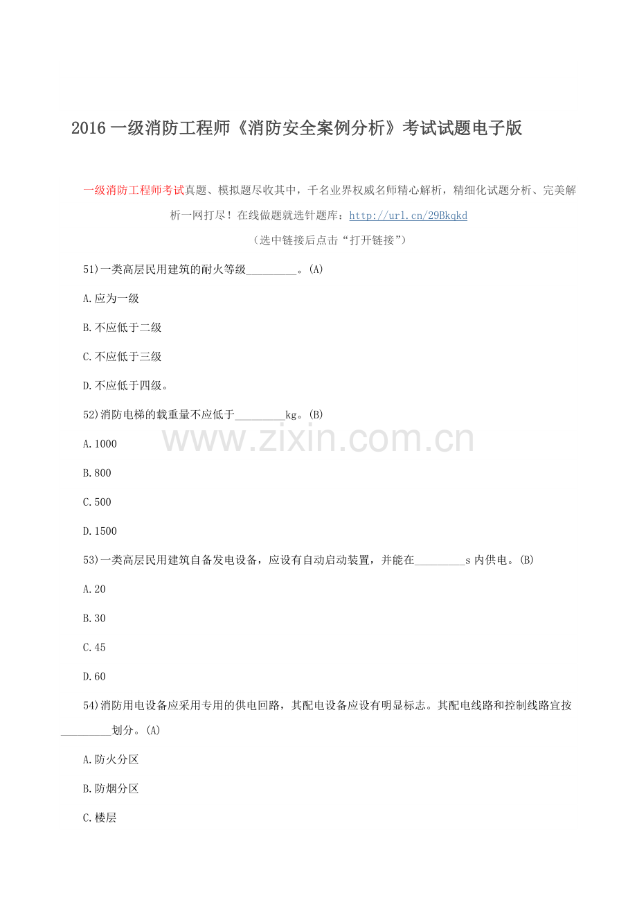 2016一级消防工程师《消防安全案例分析》考试试题电子版.doc_第1页