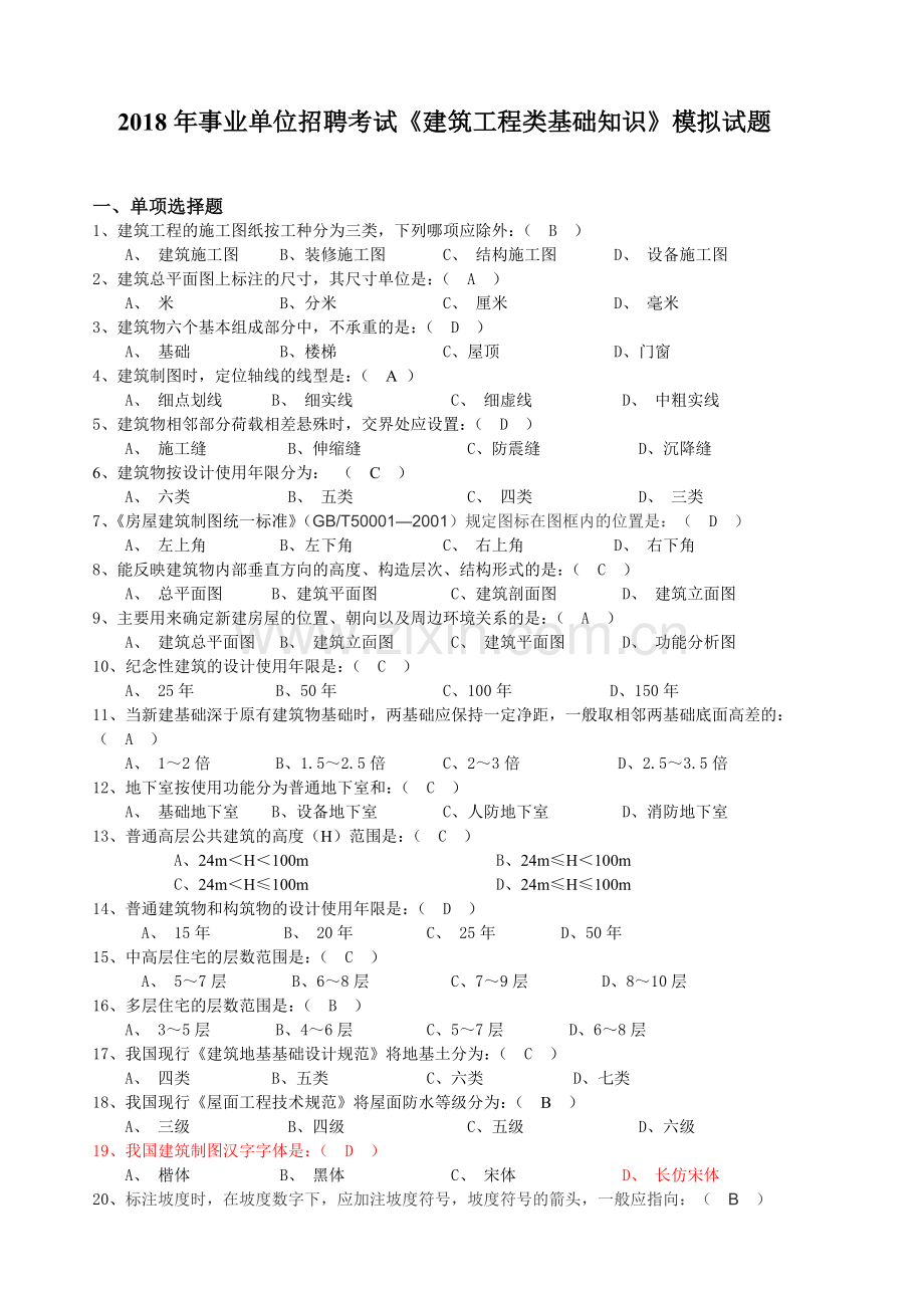 2018年事业单位招聘考试《建筑工程类基础知识》模拟试题.doc_第1页