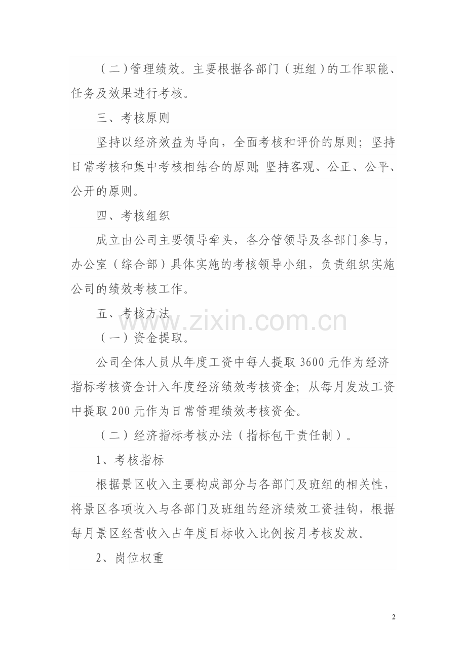 旅游开发有限公司绩效考核办法..doc_第2页