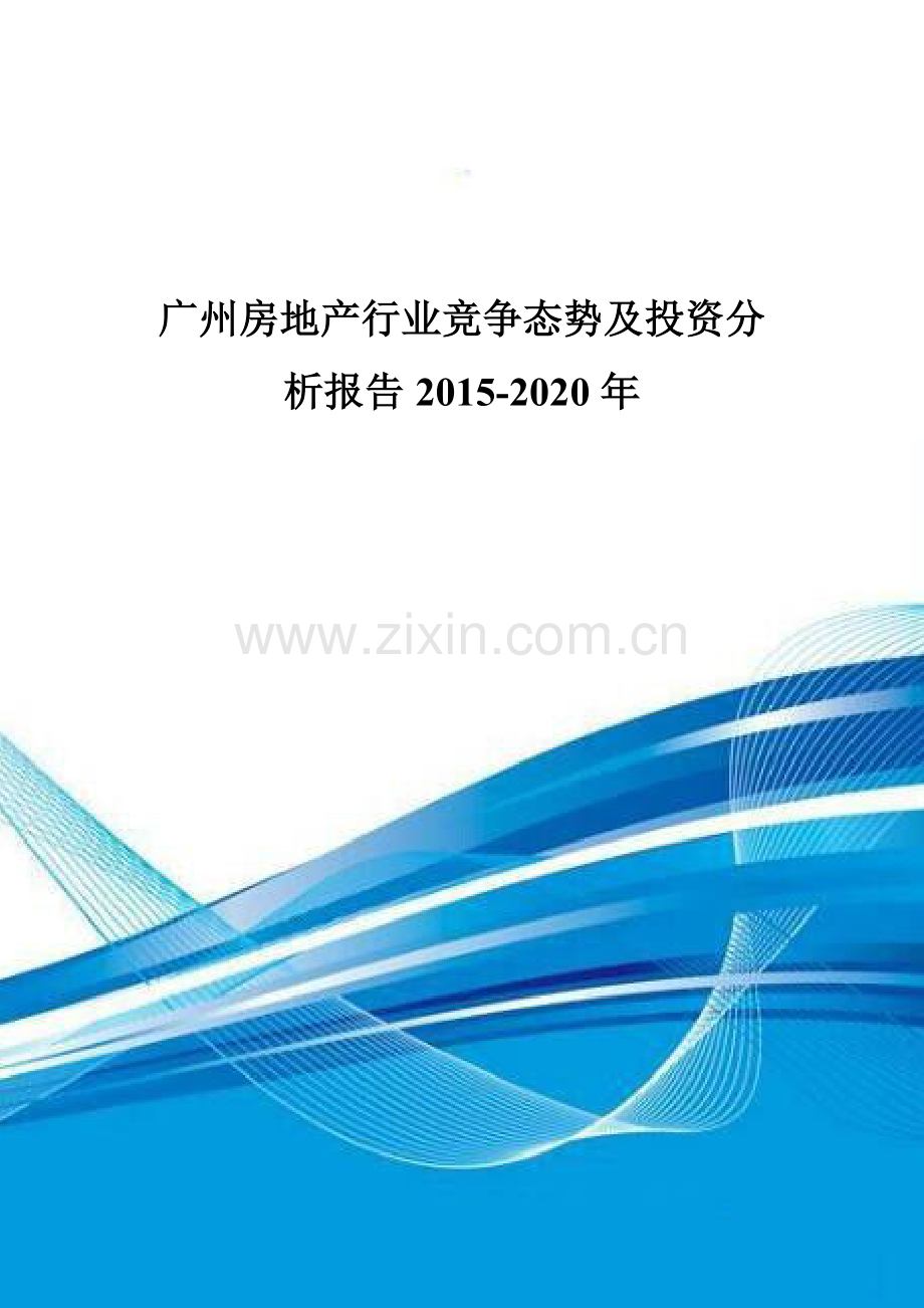 广州房地产行业竞争态势及投资分析报告2015-2020年.doc_第1页