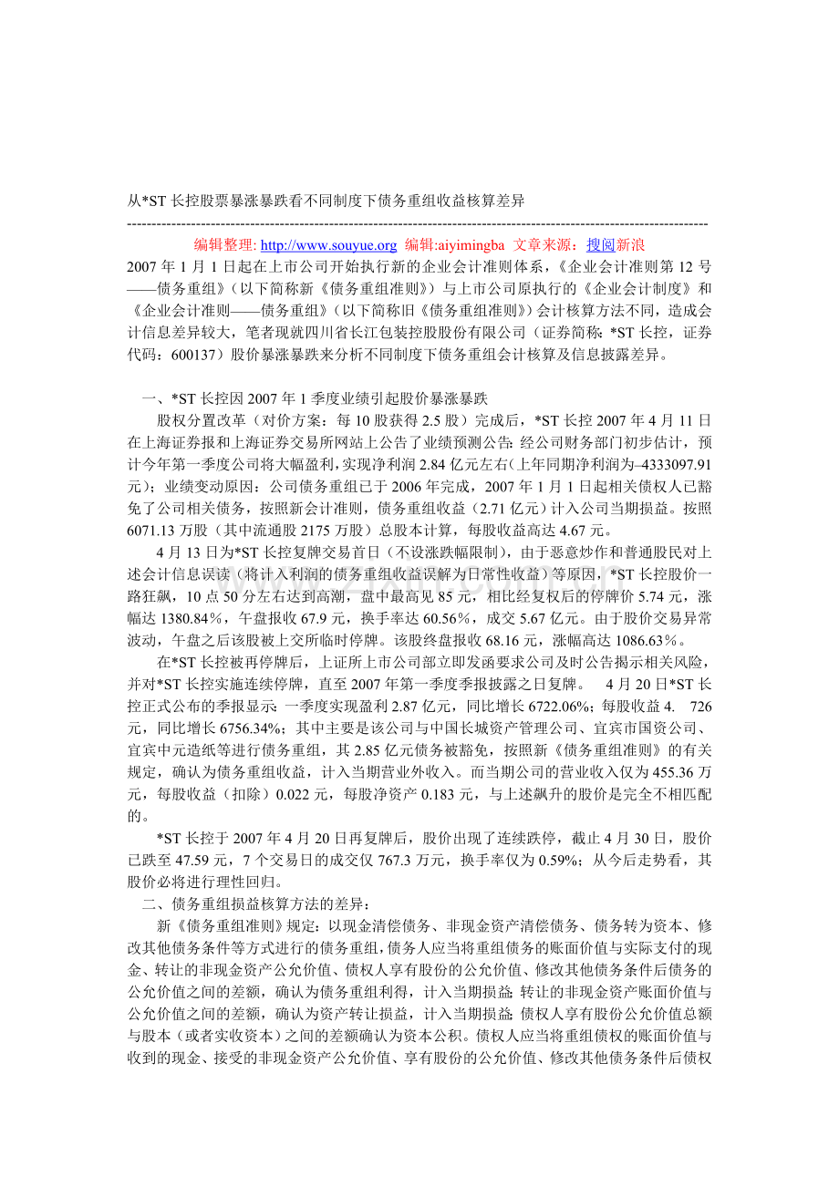 从-ST长控股票暴涨暴跌看不同制度下债务重组收益核算差异.doc_第1页