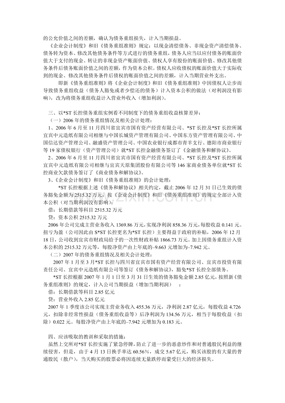 从-ST长控股票暴涨暴跌看不同制度下债务重组收益核算差异.doc_第2页