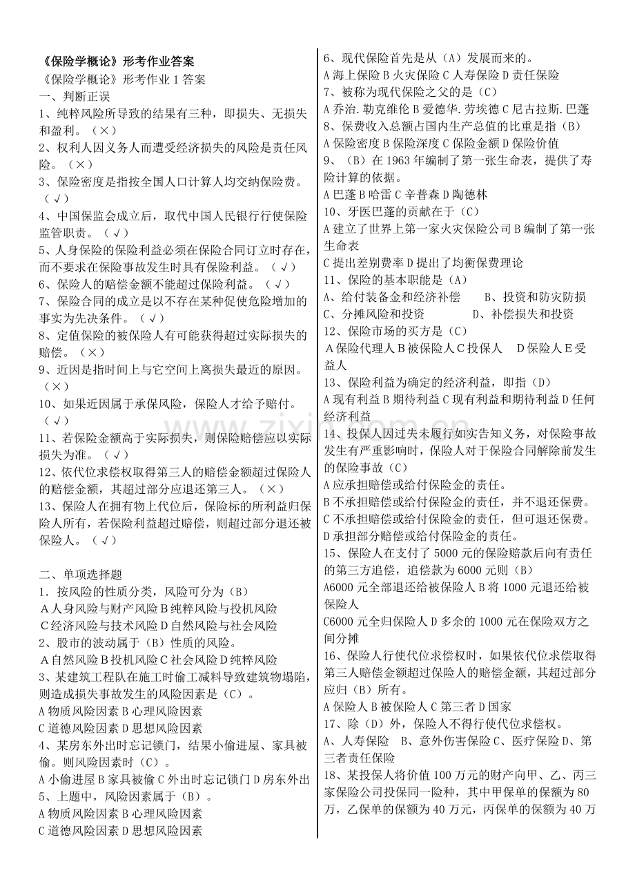 保险学概论形考作业答案(要求做到形成性考核册上-考试结束后上缴).doc_第1页