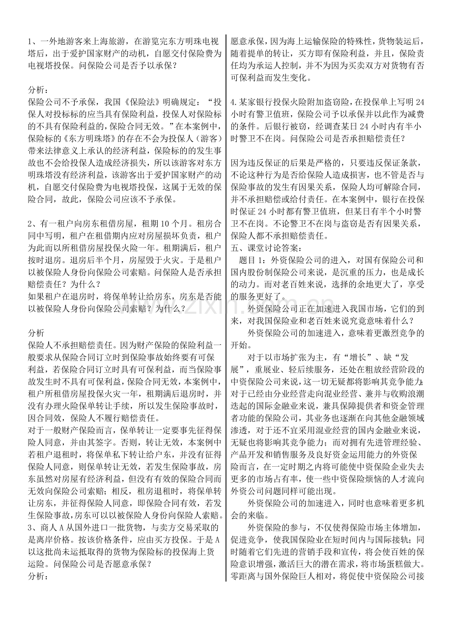 保险学概论形考作业答案(要求做到形成性考核册上-考试结束后上缴).doc_第3页