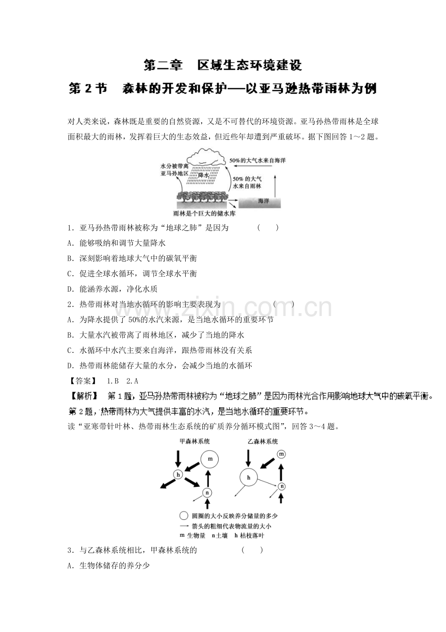 森林的开发和保护同步检测2.doc_第1页