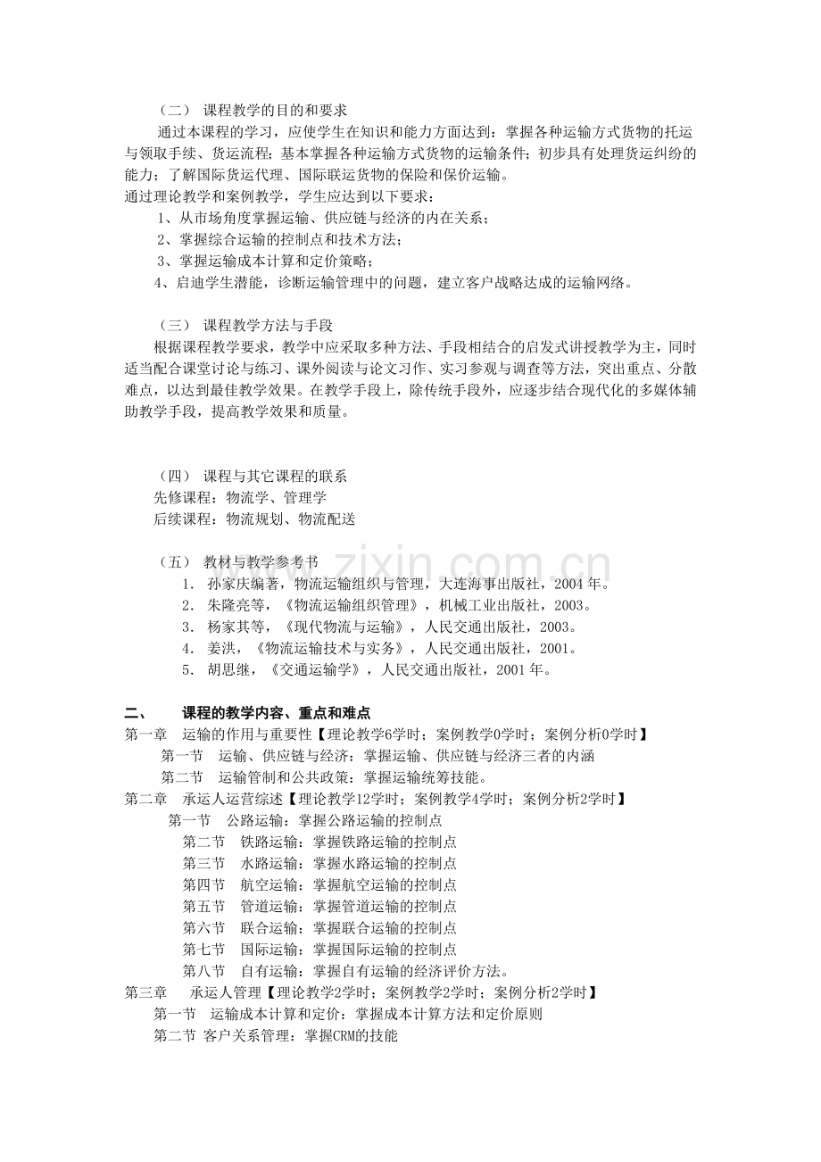 《物流运输管理》教学大纲.doc_第2页