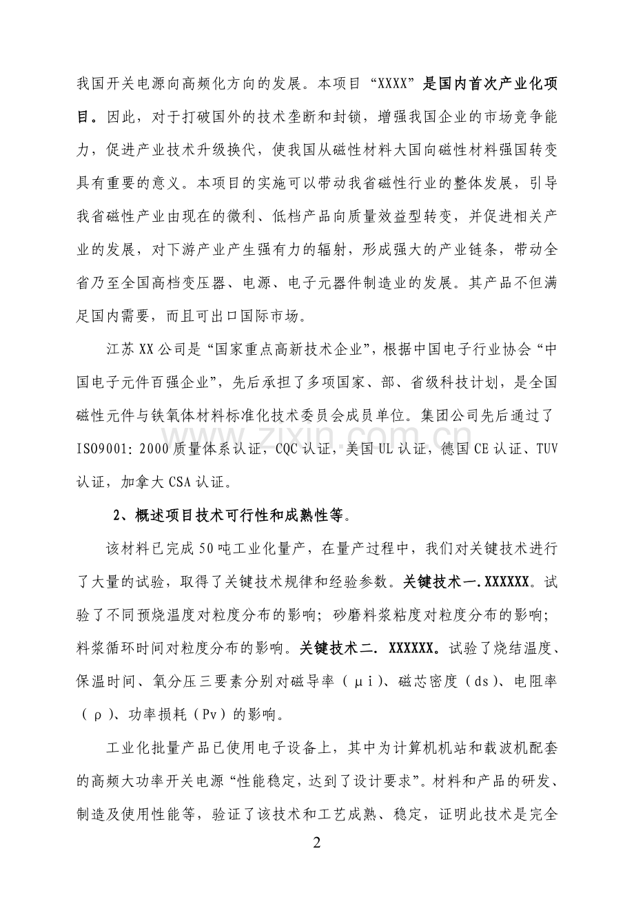 XXX产业化项目可行性报告.doc_第2页