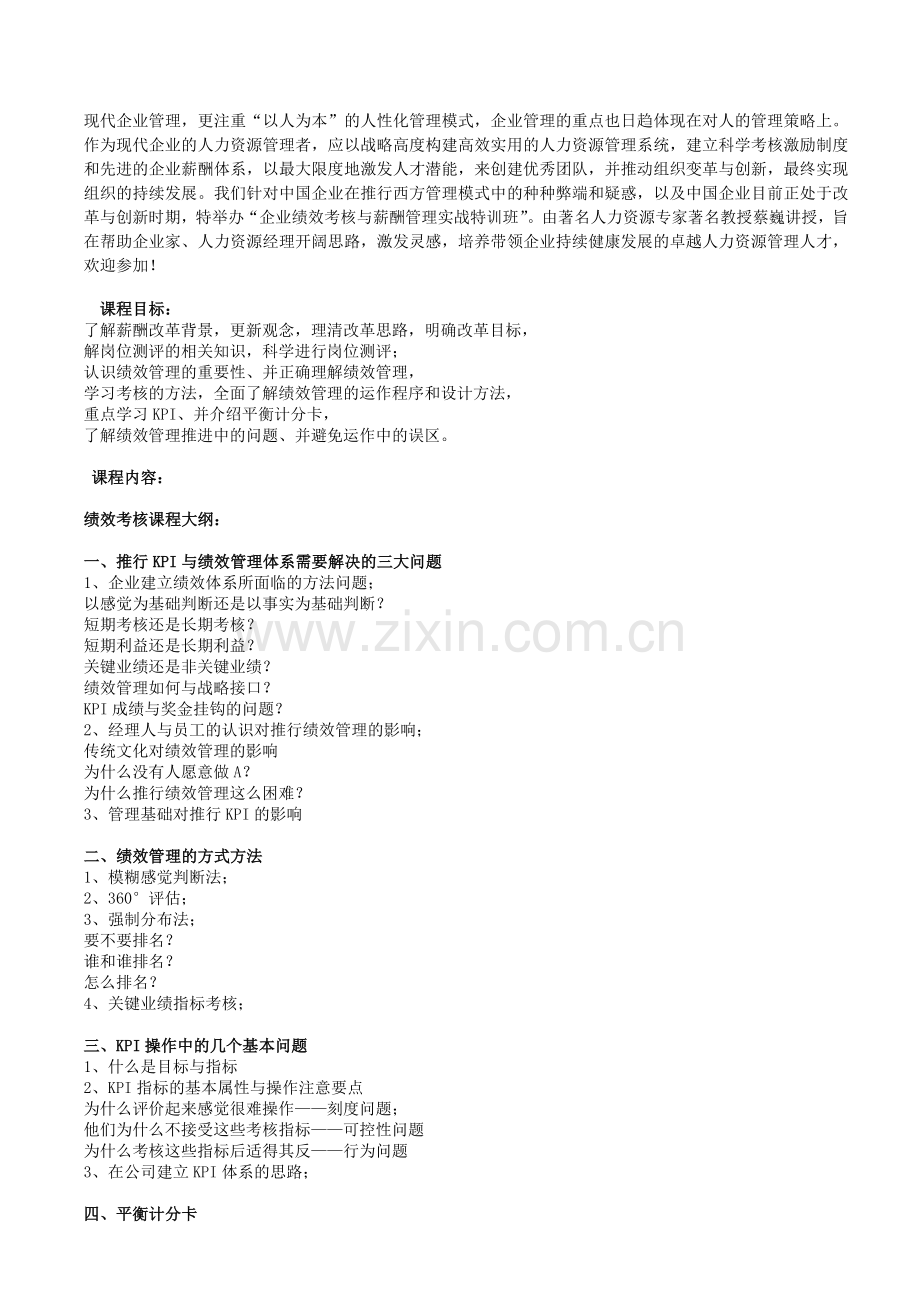 企业绩效考核与薪酬体系设计实战特训班课纲讲义.doc_第1页