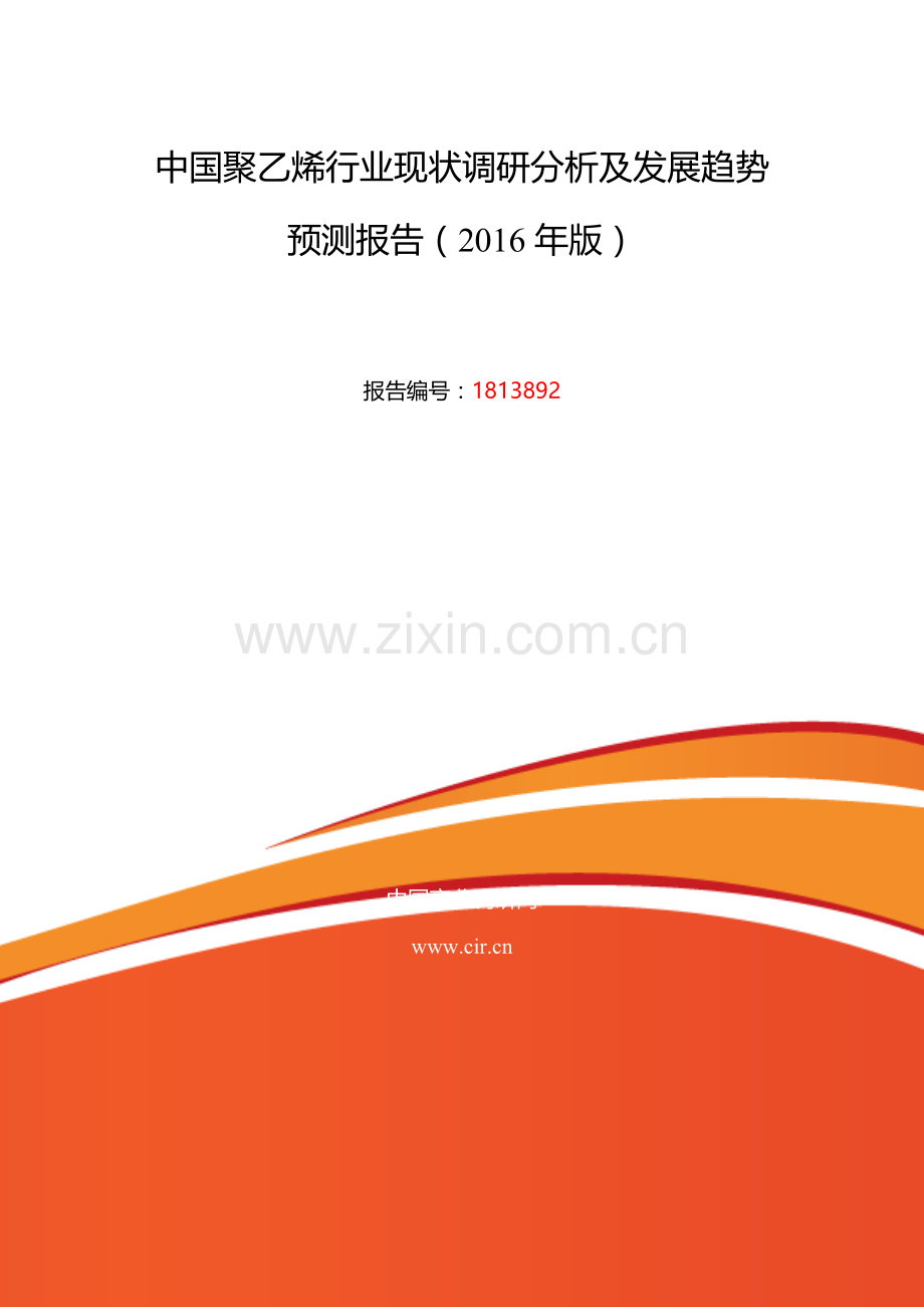 2016年聚乙烯调研及发展前景分析.doc_第2页