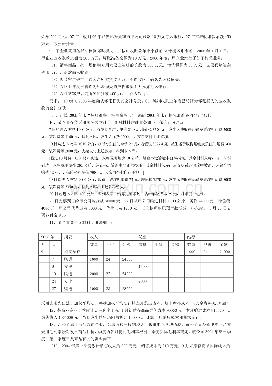 初级会计实务课堂练习(第1章).doc_第3页