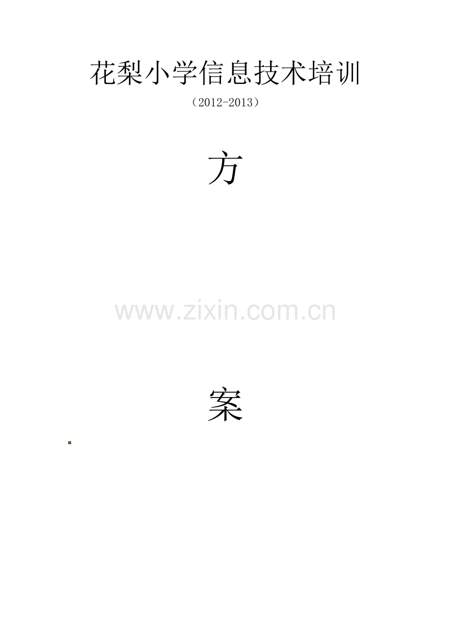 2012信息技术培训方案.doc_第3页