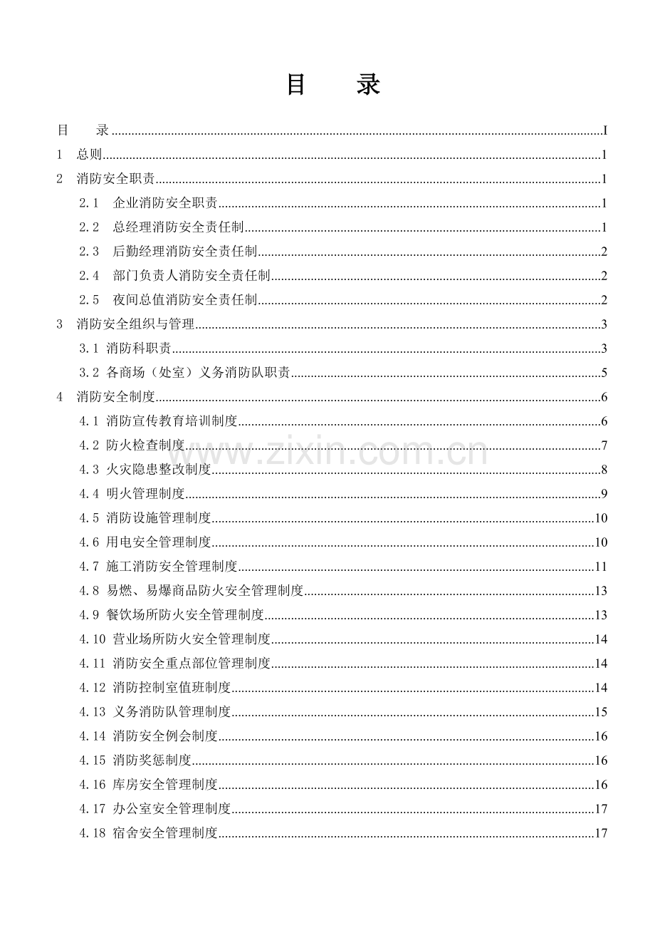 消防安全工作标准化管理制度.doc_第2页