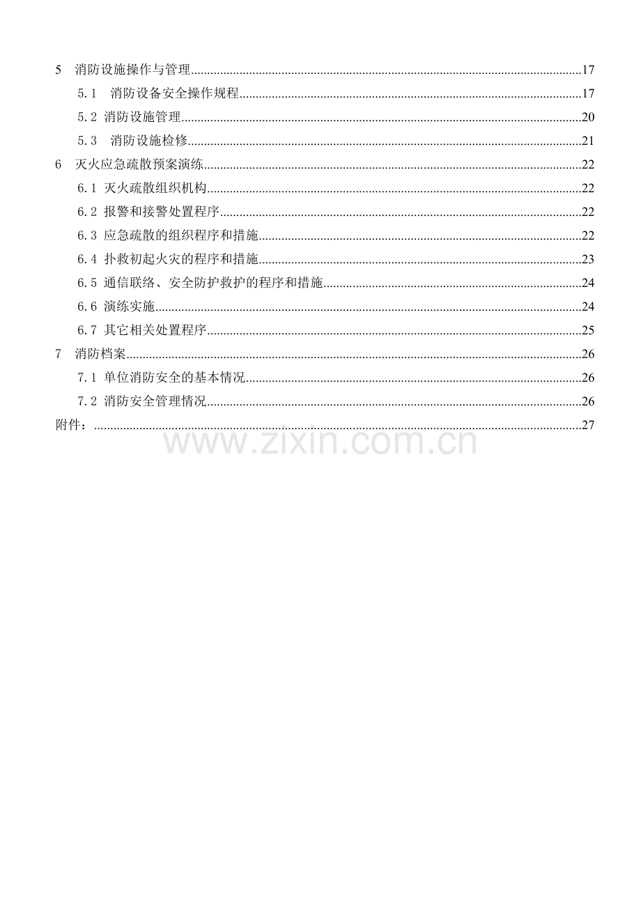 消防安全工作标准化管理制度.doc_第3页