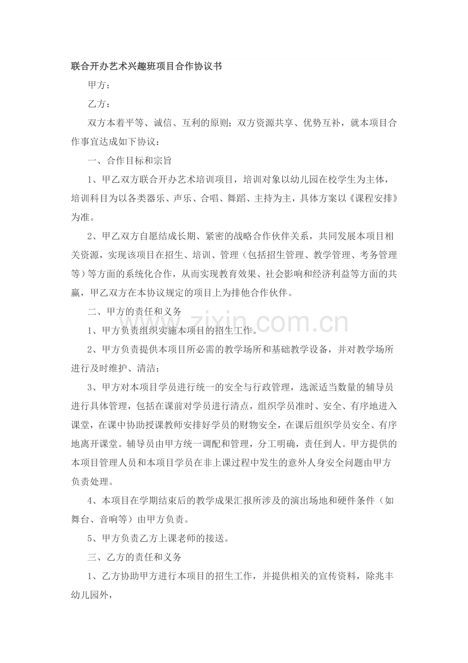 联合开办艺术兴趣班项目合作协议书.doc_第1页