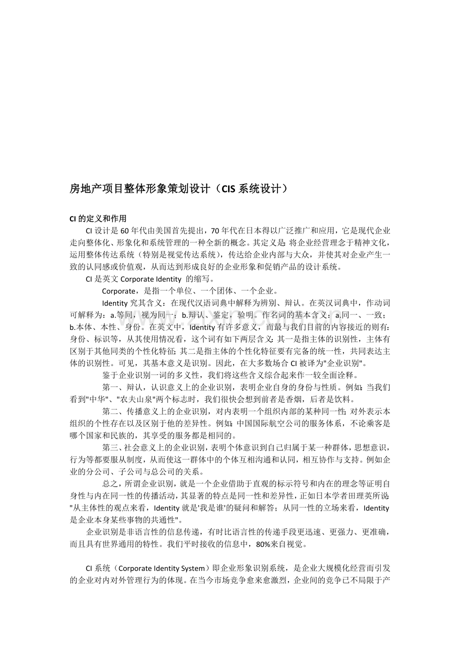 房地产项目整体形象策划设计-(CIS系统设计).doc_第1页